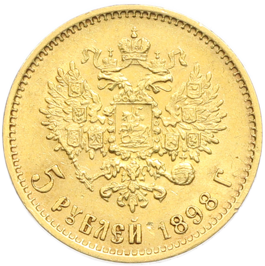 5 рублей 1898 года (АГ) Российская Империя (Николай II) — Фото №1