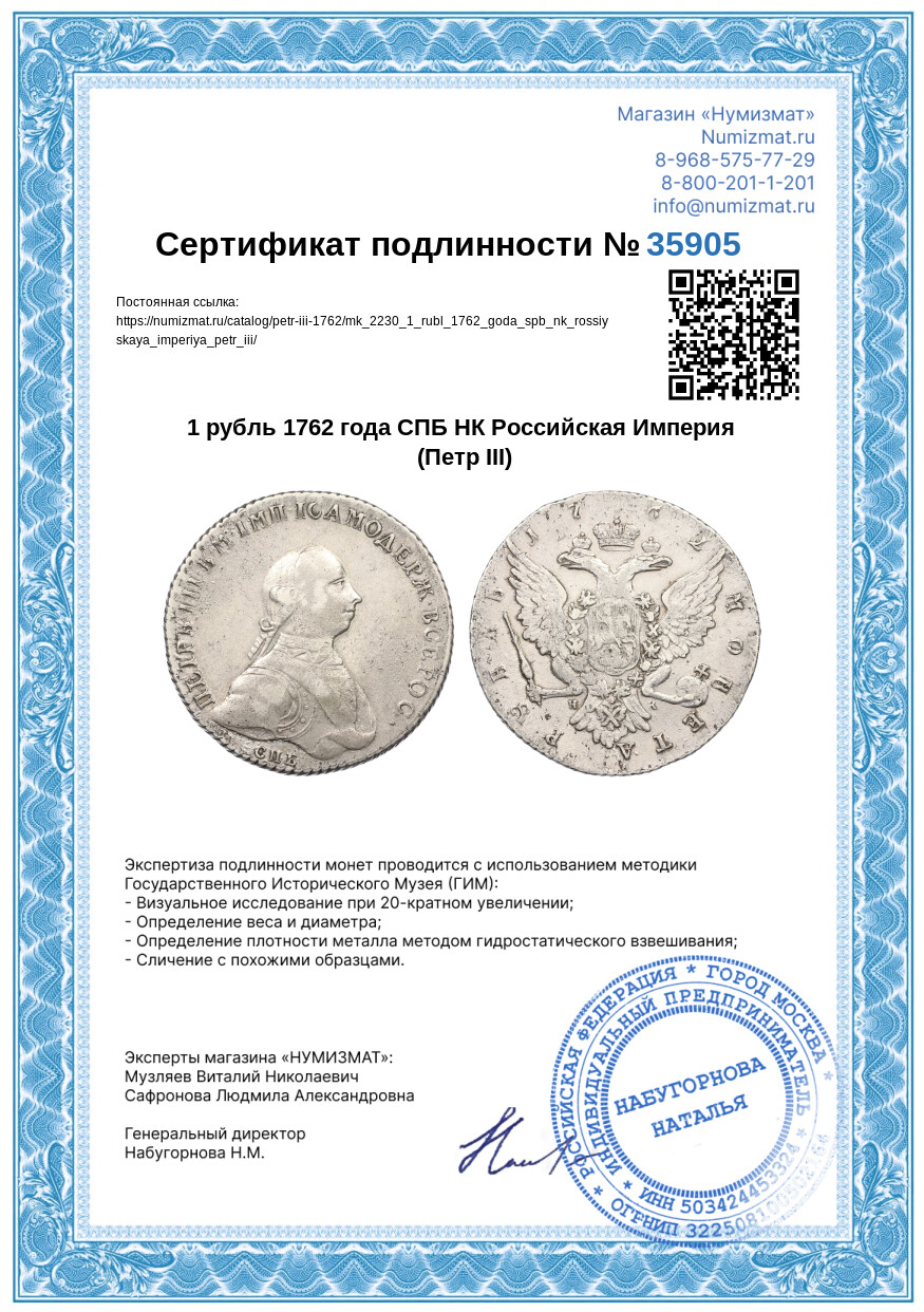 1 рубль 1762 года СПБ НК Российская Империя (Петр III) — Фото №3