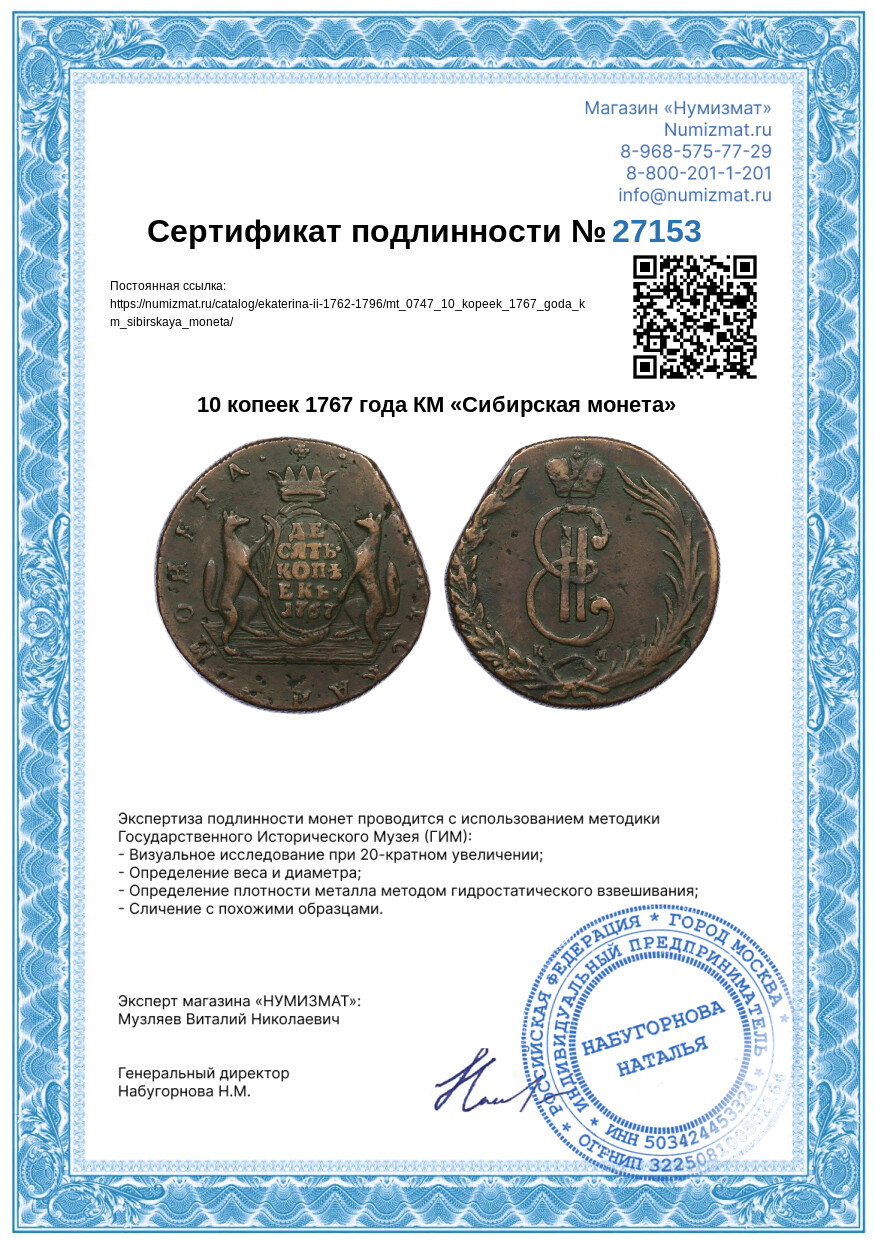 10 копеек 1767 года КМ «Сибирская монета» — Фото №3