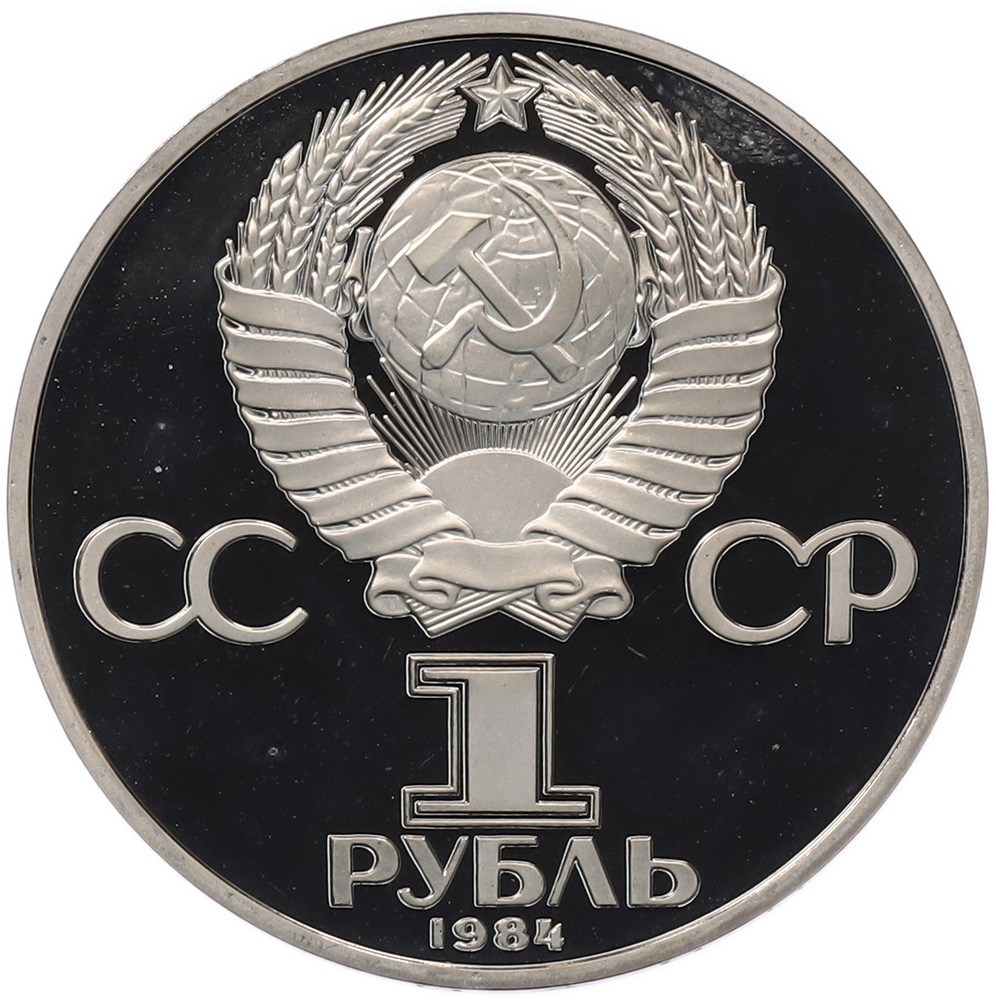 1 рубль 1984 года «Дмитрий Иванович Менделеев» (Новодел) — Фото №2