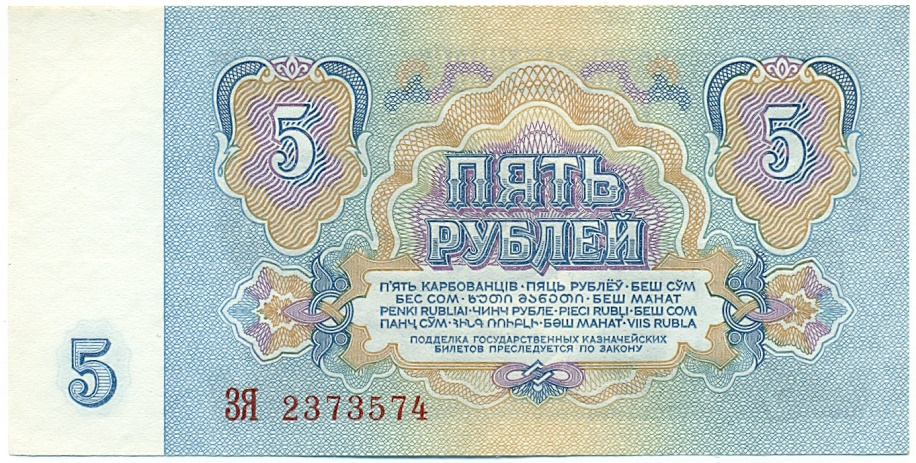 5 рублей 1961 года — Фото №2