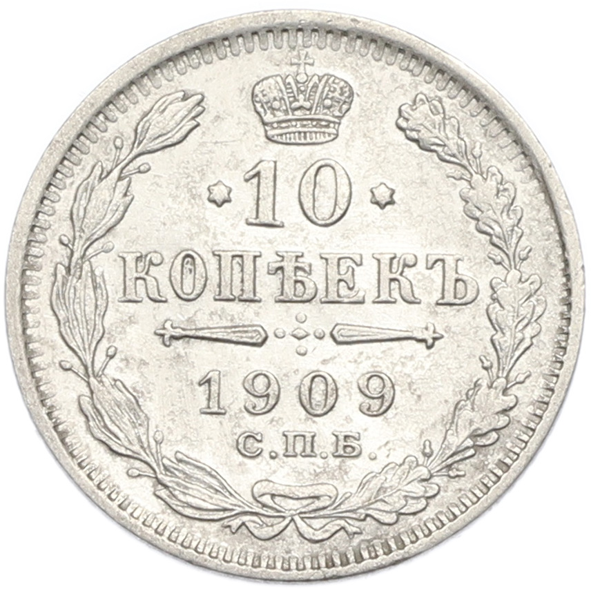 10 копеек 1909 года СПБ ЭБ Российская Империя (Николай II) — Фото №1