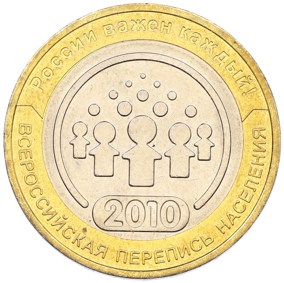 10 рублей 2010 года СПМД «Всероссийская перепись населения» — Фото №1