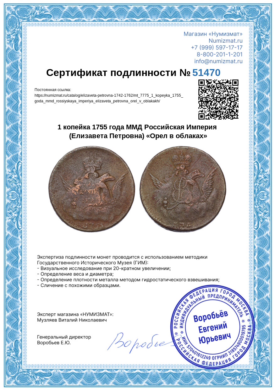 1 копейка 1755 года ММД Российская Империя (Елизавета Петровна) «Орел в облаках» — Фото №3