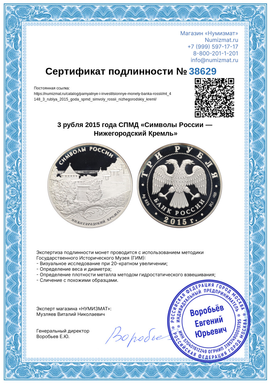 3 рубля 2015 года СПМД «Символы России — Нижегородский Кремль» — Фото №3