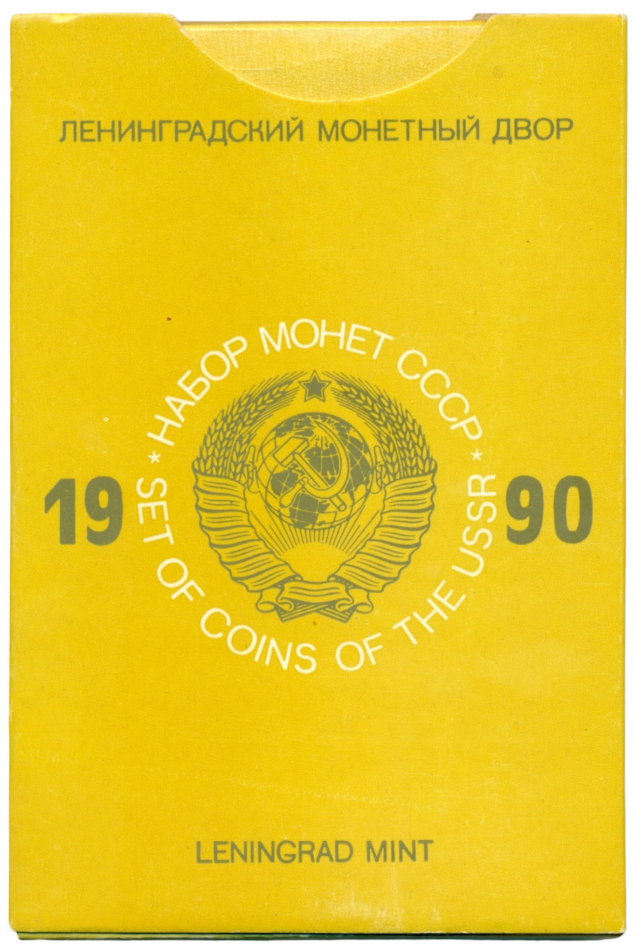 Годовой набор монет 1990 года ЛМД — Фото №3