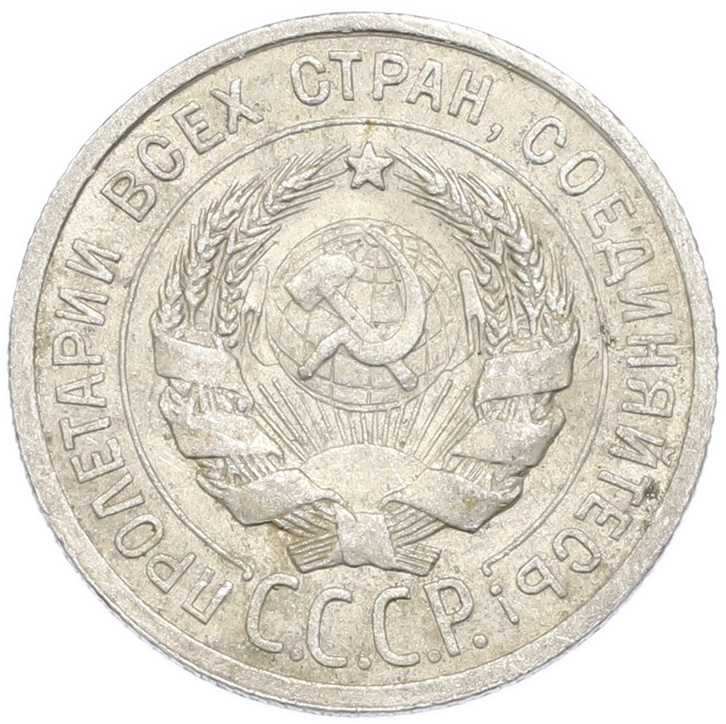 20 копеек 1924 года — Фото №2