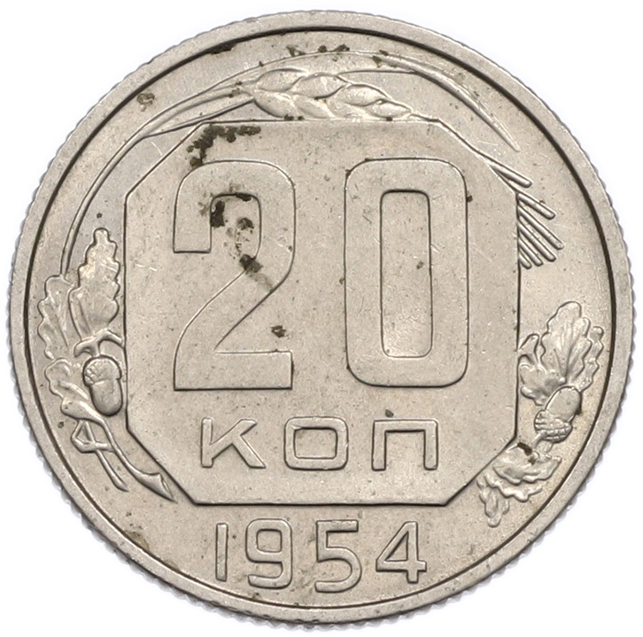 20 копеек 1954 года СССР — Фото №1