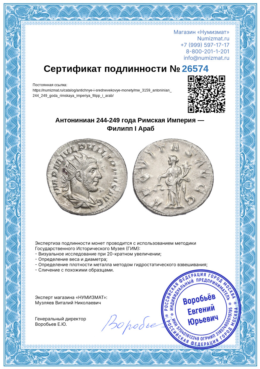 Антониниан 244-249 года Римская Империя — Филипп I Араб — Фото №3