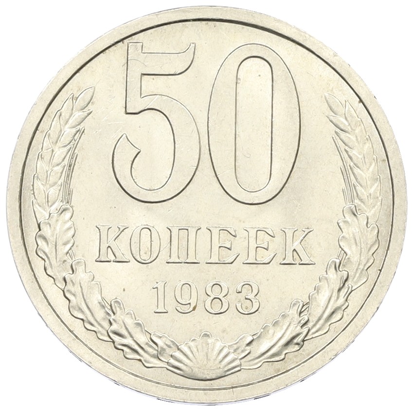 50 копеек 1983 года СССР — Фото №1