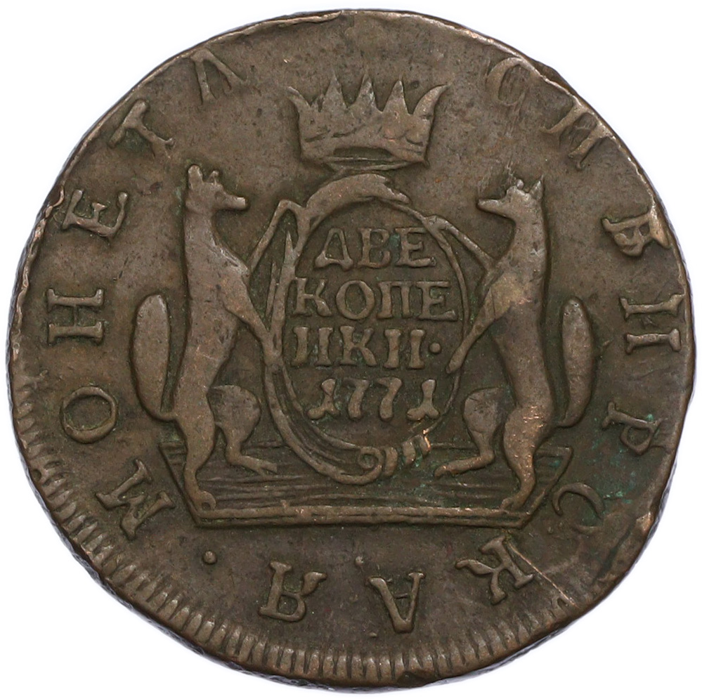 2 копейки 1771 года КМ Российская Империя (Екатерина II) «Сибирская монета» — Фото №1