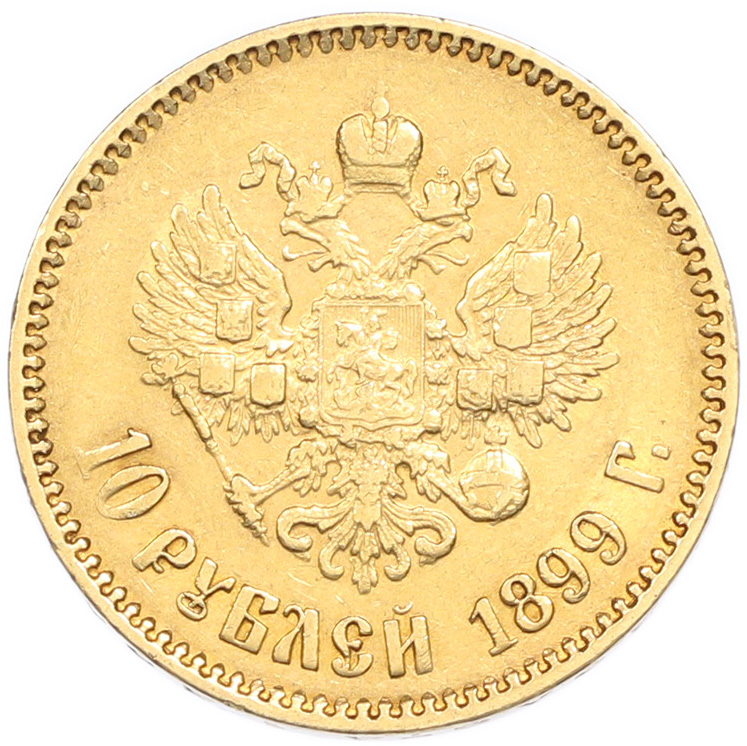10 рублей 1899 года (АГ) Российская Империя (Николай II) — Фото №1