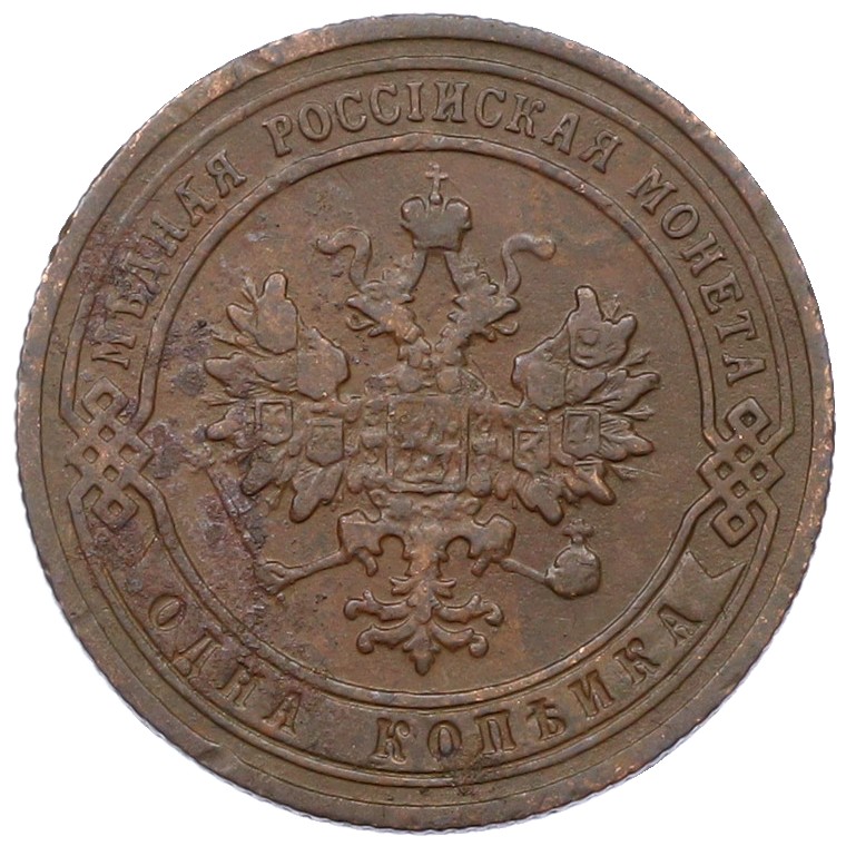 1 копейка 1905 года СПБ Российская Империя (Николай II) — Фото №2