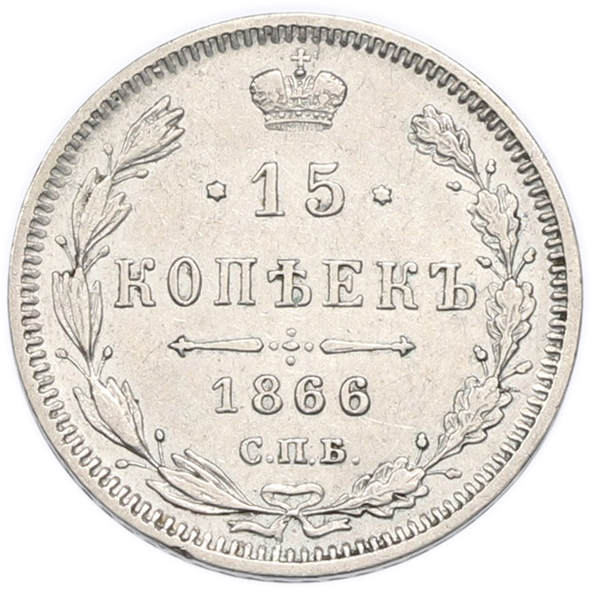 15 копеек 1866 года СПБ НI Российская Империя (Александр II) — Фото №1