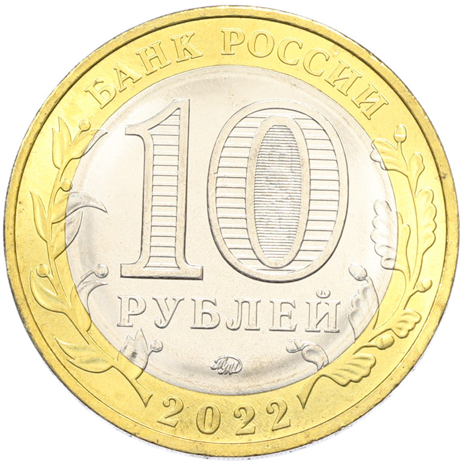 10 рублей 2022 года ММД «Древние города России — Рыльск» — Фото №2