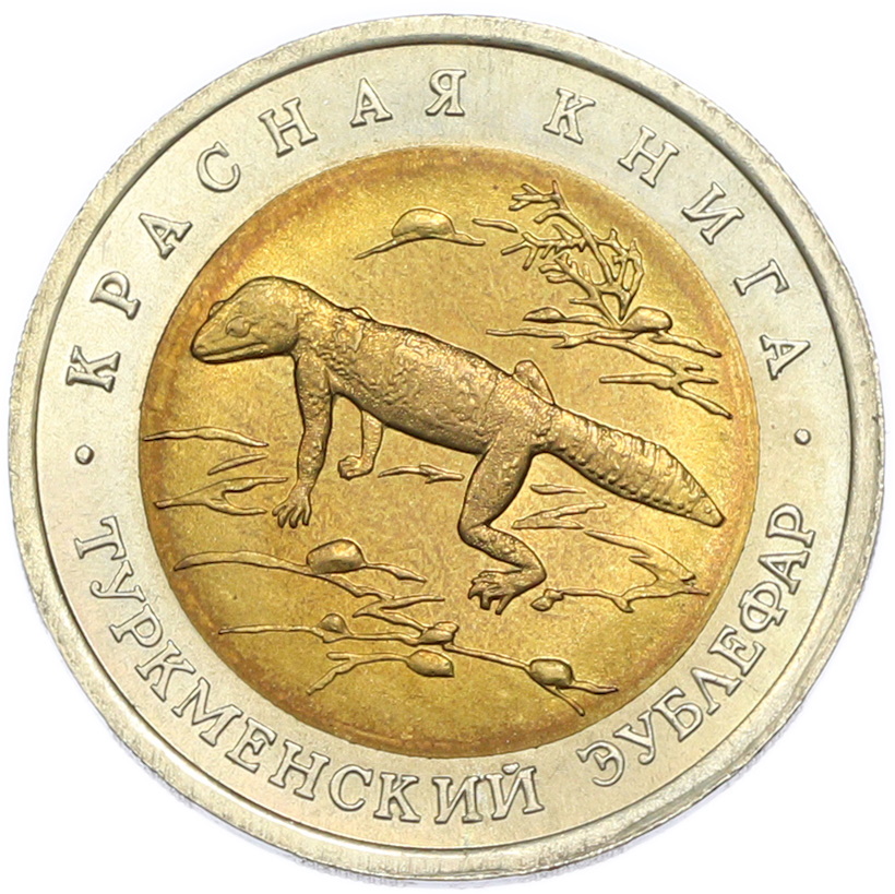50 рублей 1993 года ЛМД «Красная книга — Туркменский эублефар» — Фото №1