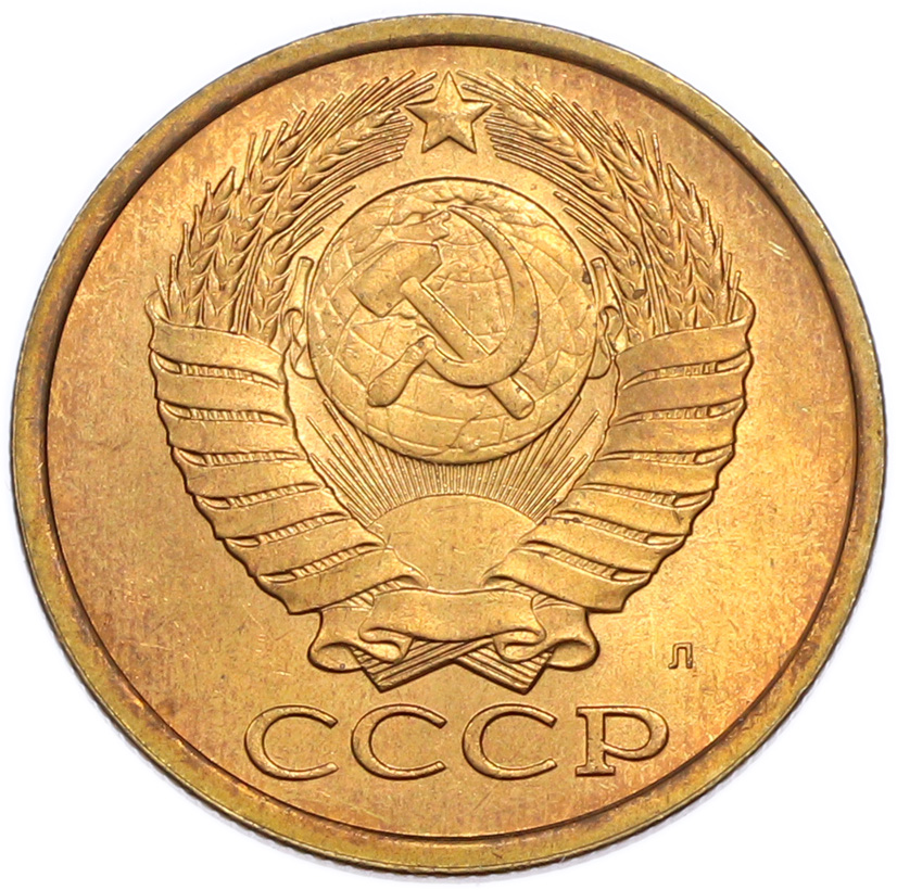 5 копеек 1991 года Л — Фото №2