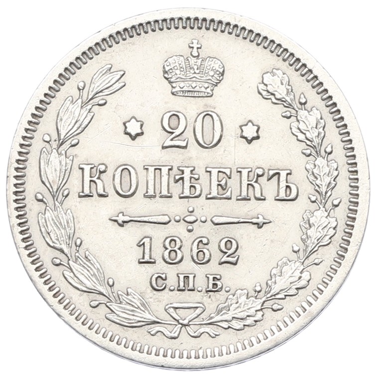 20 копеек 1862 года СПБ МИ — Фото №1