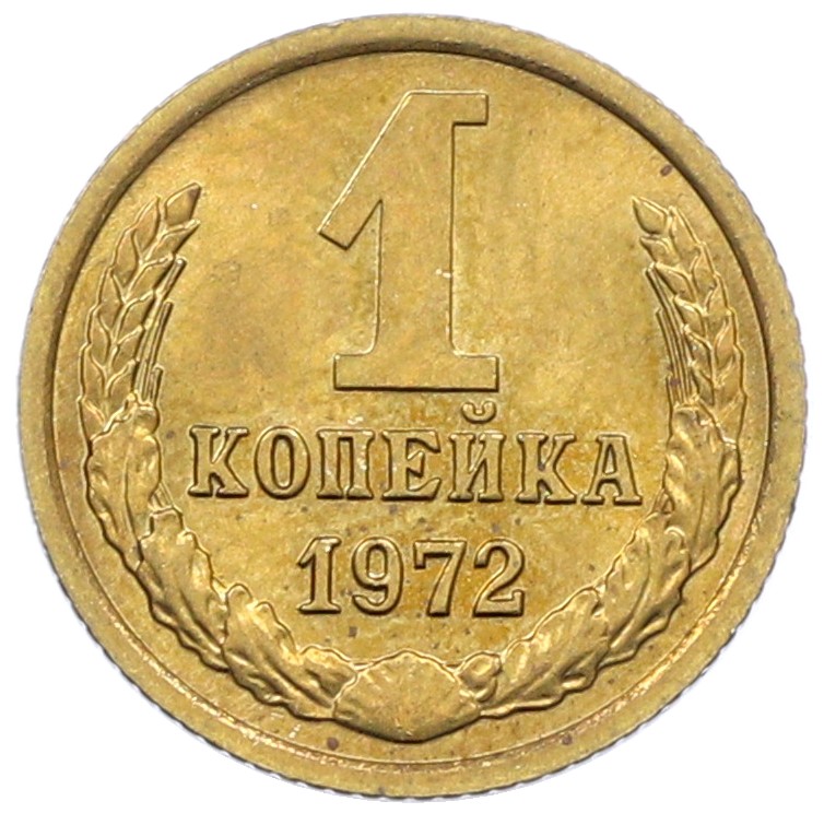 1 копейка 1972 года СССР — Фото №1