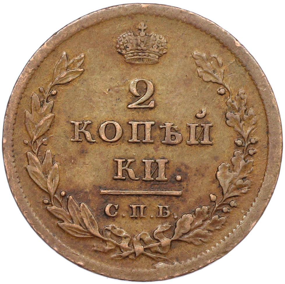 2 копейки 1811 года СПБ МК Российская Империя (Александр I) — Фото №2