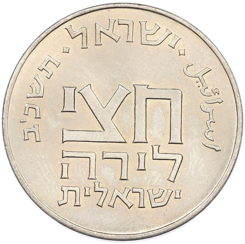 1/2 лиры 1962 года Израиль «Древние полшекеля» — Фото №2