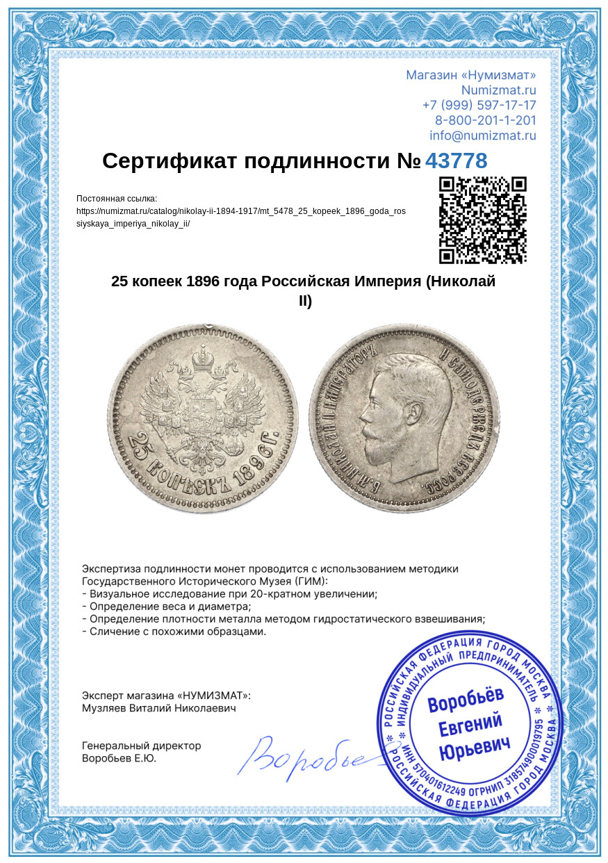 25 копеек 1896 года Российская Империя (Николай II) — Фото №3