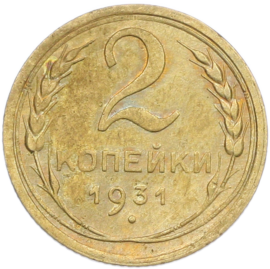2 копейки 1931 года — Фото №1