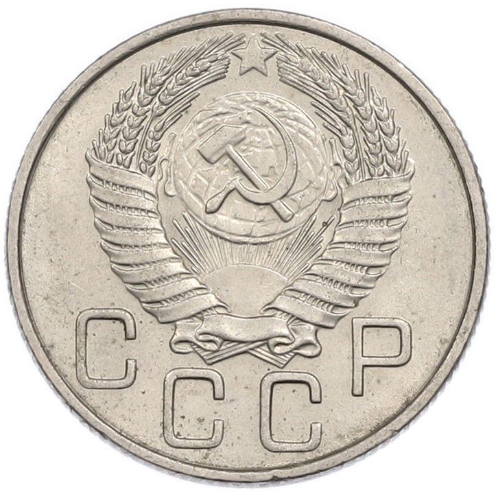 20 копеек 1954 года СССР — Фото №2
