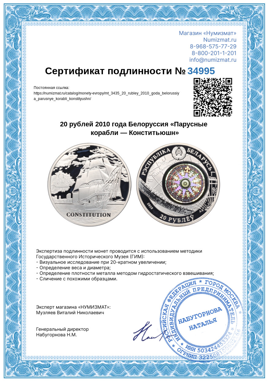 20 рублей 2010 года Белоруссия «Парусные корабли — Конститьюшн» — Фото №3