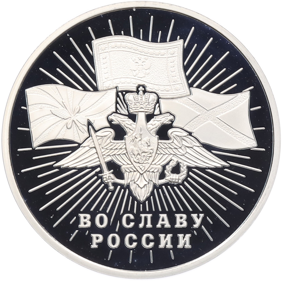Жетон ММД «Во славу России» — Фото №2