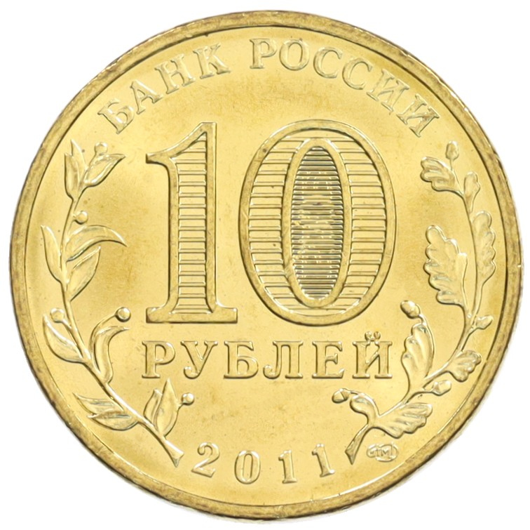 10 рублей 2011 года СПМД «Города Воинской славы (ГВС) — Елец» — Фото №2