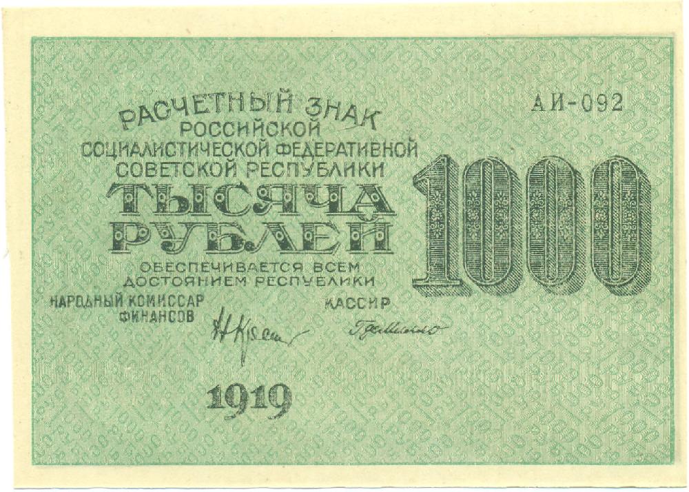 1000 рублей 1919 года РСФСР — Фото №1