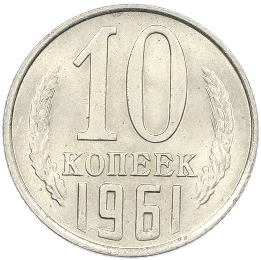 10 копеек 1961 года СССР — Фото №1