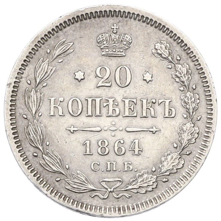 20 копеек 1864 года СПБ НФ Российская Империя (Александр II) — Фото №1