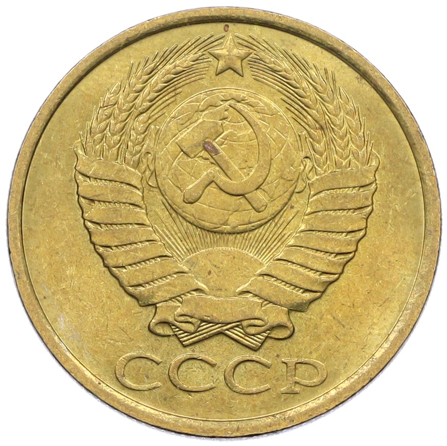 5 копеек 1989 года СССР — Фото №2