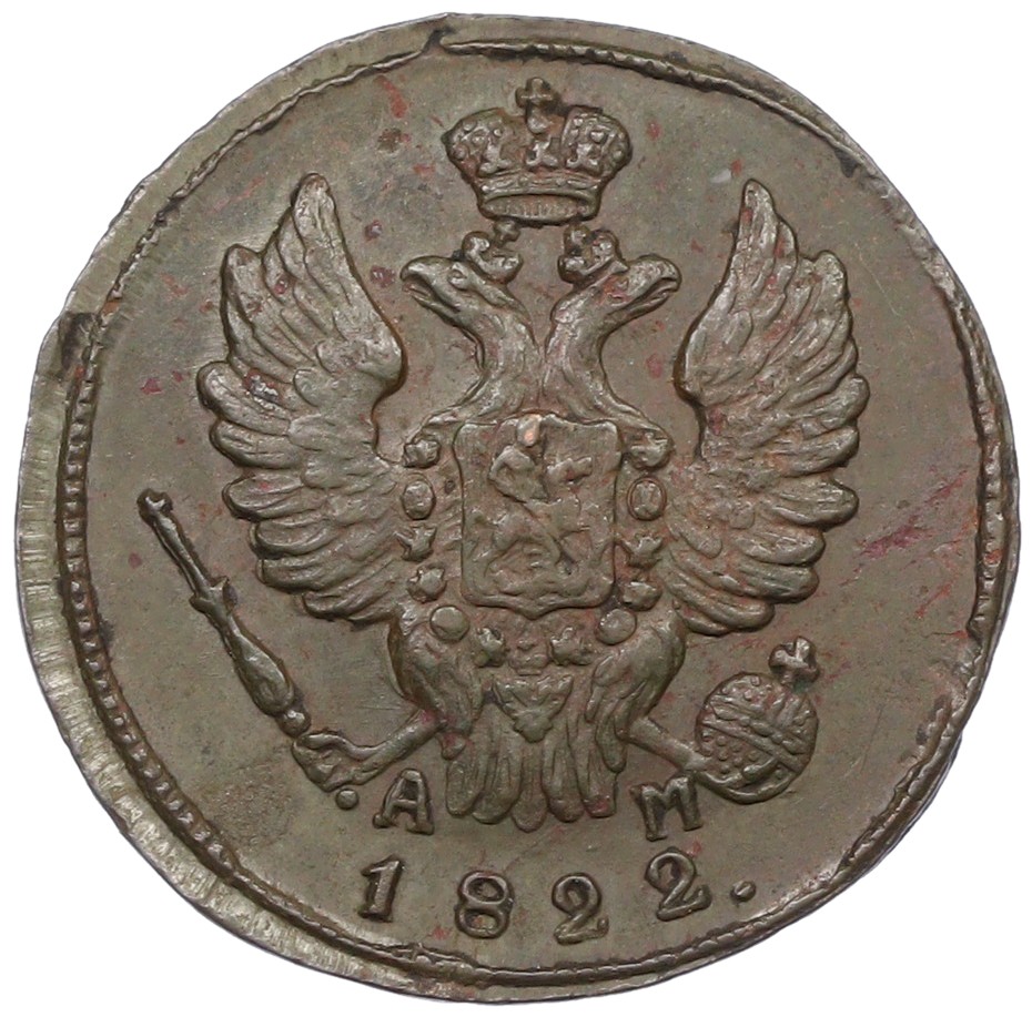 1 копейка 1822 года КМ АМ Российская Империя (Александр I) — Фото №1