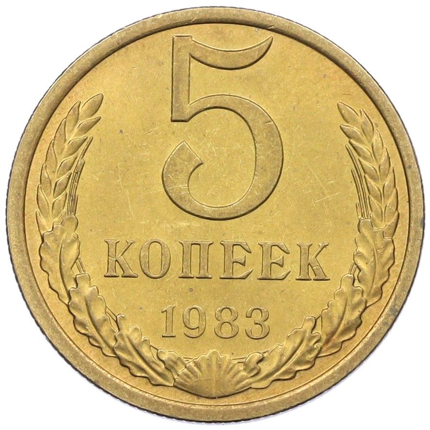 5 копеек 1983 года СССР — Фото №1