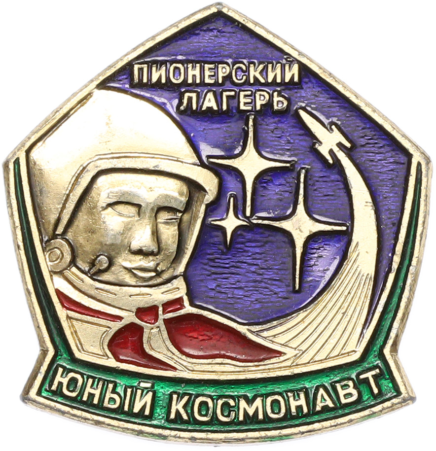 Значок «Пионерский лагерь Юный космонавт» — Фото №1