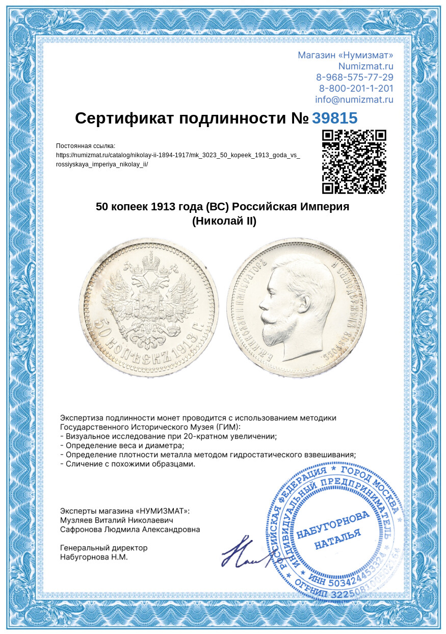50 копеек 1913 года (ВС) Российская Империя (Николай II) — Фото №3