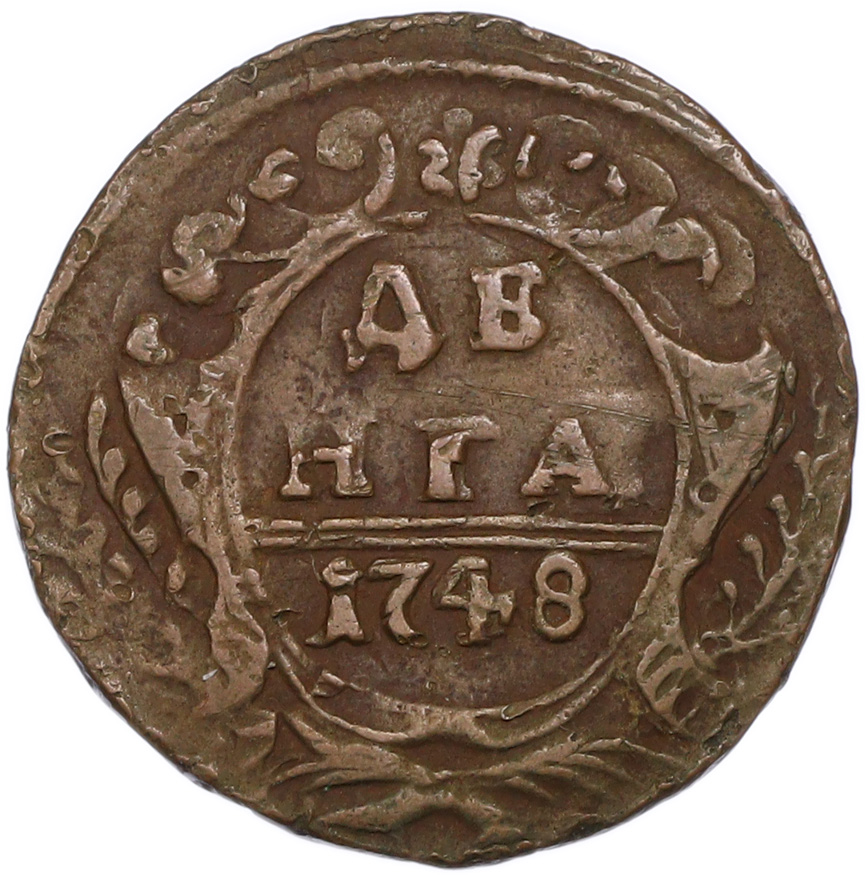 Денга 1748 года Российская Империя (Елизавета Петровна) — Фото №1
