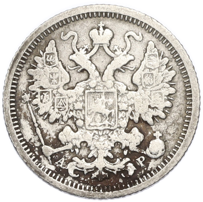 15 копеек 1905 года СПБ АР Российская Империя (Николай II) — Фото №2