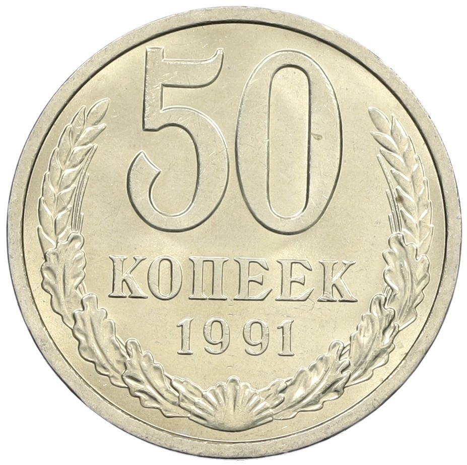 50 копеек 1991 года Л СССР — Фото №1