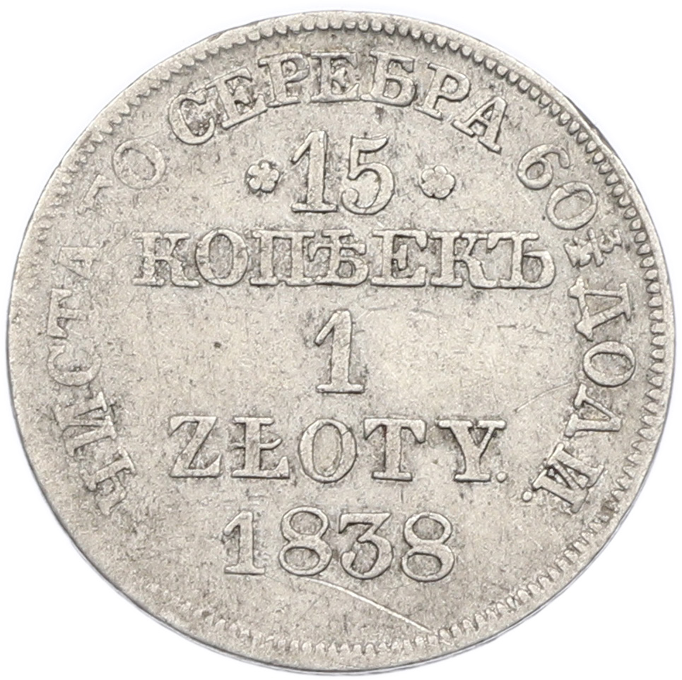 15 копеек 1 злотый 1838 года MW Для Польши — Фото №1