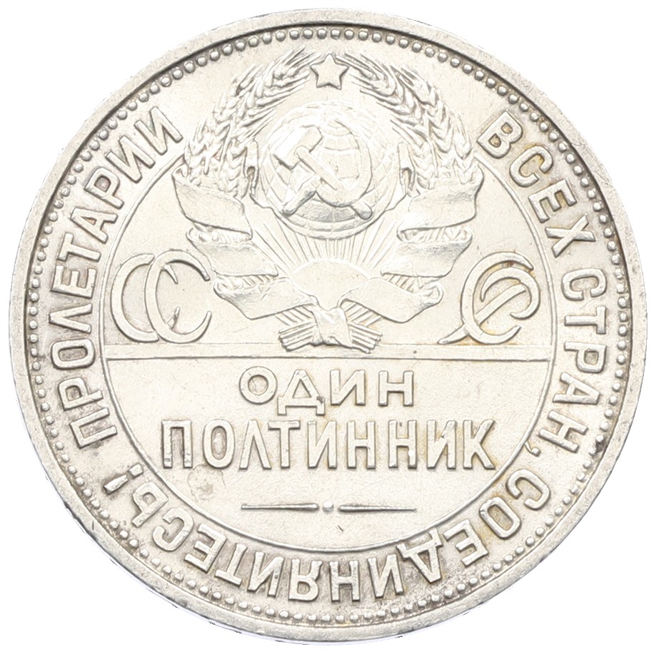 Один полтинник (50 копеек) 1925 года (ПЛ) СССР — Фото №2
