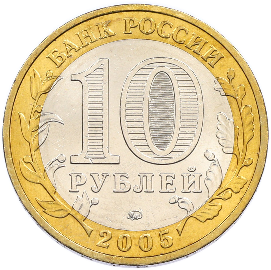 10 рублей 2005 года ММД «60 лет Победы» — Фото №2