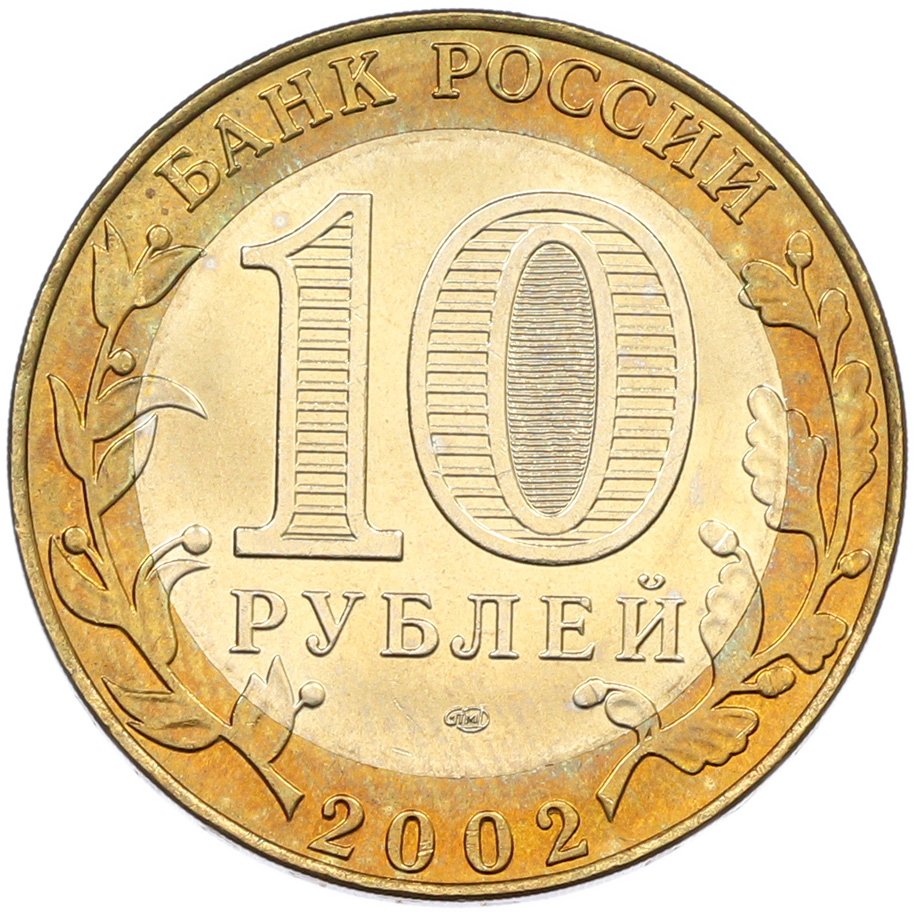 10 рублей 2002 года СПМД «Министерство финансов» — Фото №2