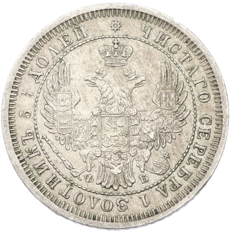 25 копеек 1857 года СПБ ФБ Российская Империя (Александр II) — Фото №2