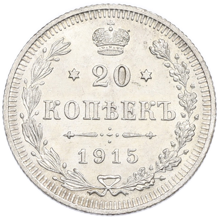 20 копеек 1915 года ВС Российская Империя (Николай II) — Фото №1