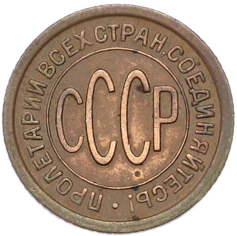 Пол копейки 1927 года СССР — Фото №2