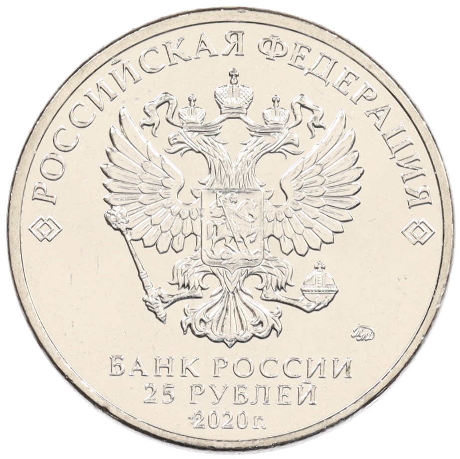 25 рублей 2020 года ММД «Российская (советская) мультипликация — Барбоскины» — Фото №2